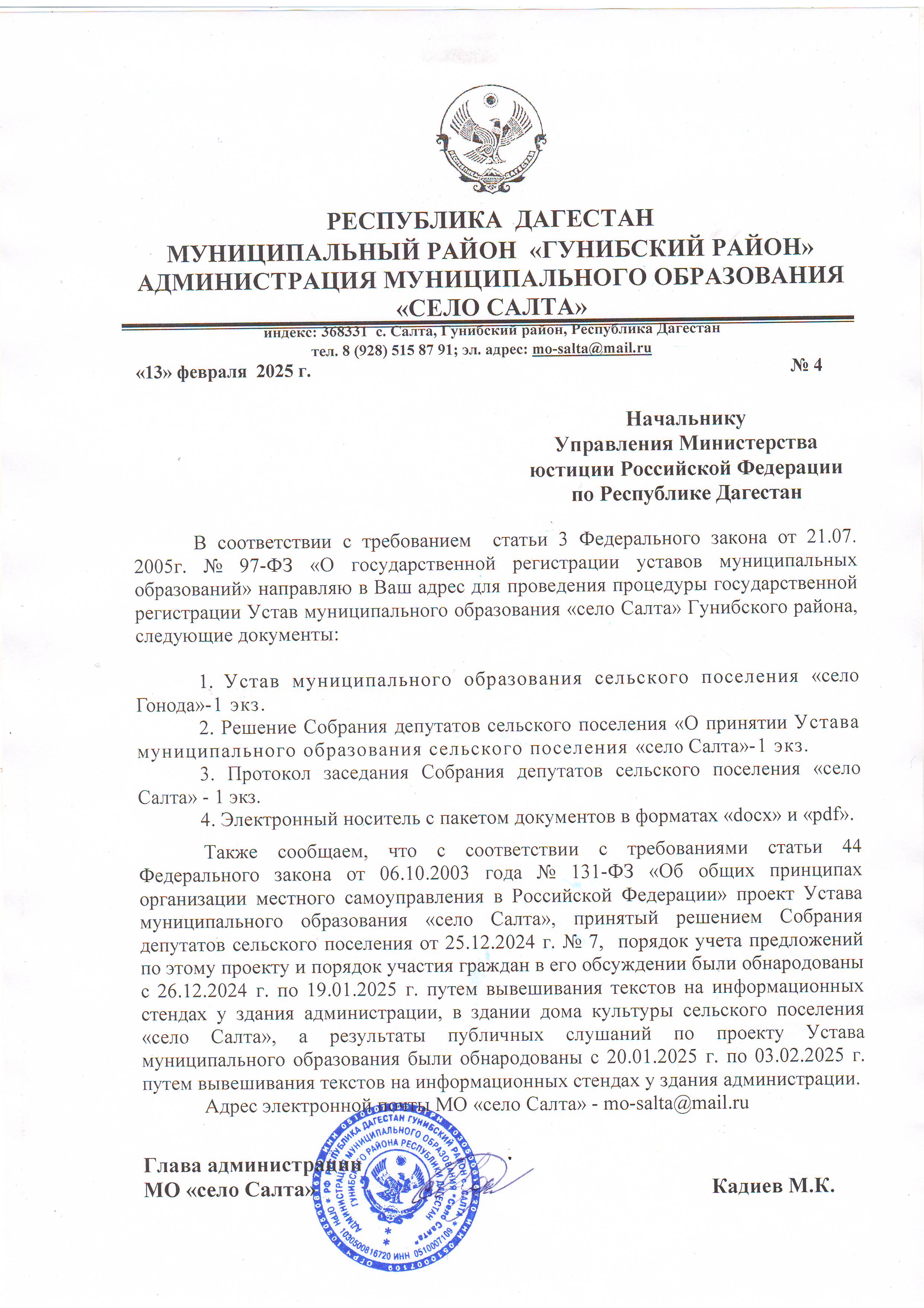 Сопроводительное письмо в Минюст РД.